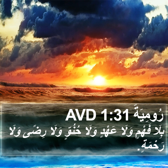 رُومِيَةَ 1:31 AVD Bible Study