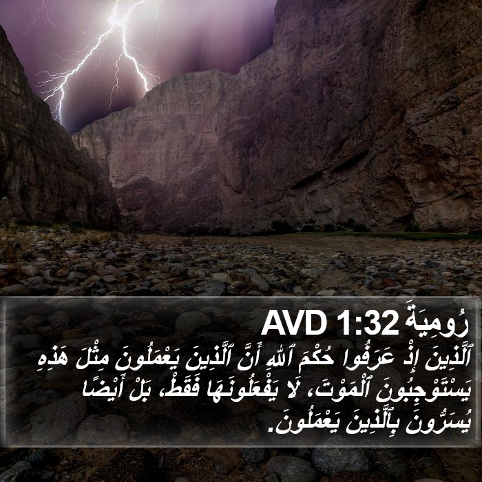 رُومِيَةَ 1:32 AVD Bible Study