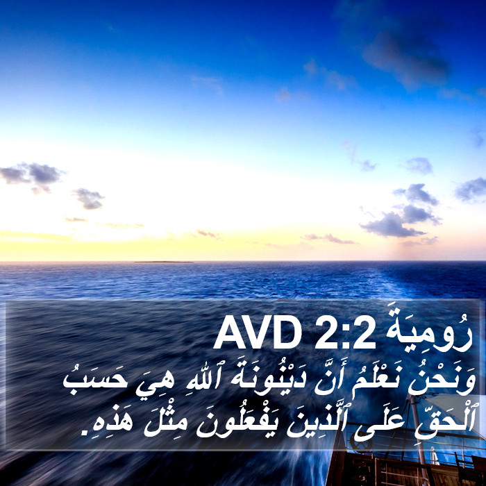 رُومِيَةَ 2:2 AVD Bible Study