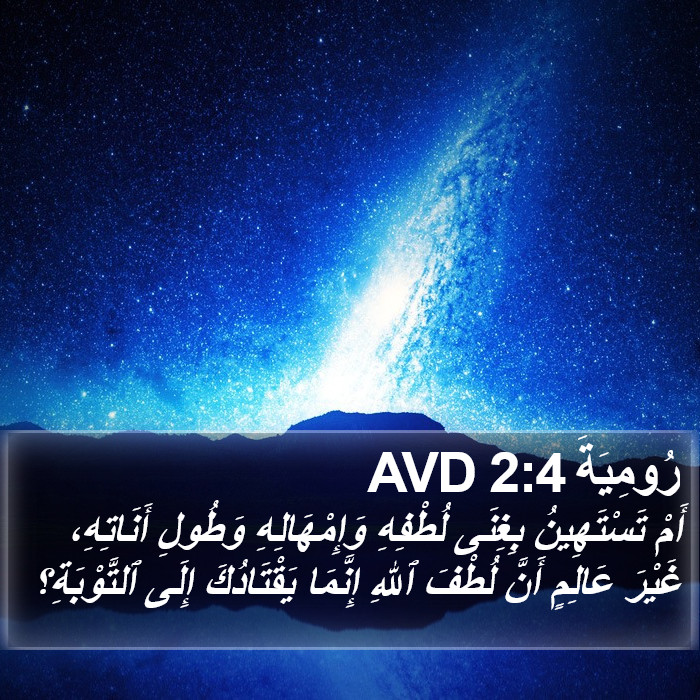 رُومِيَةَ 2:4 AVD Bible Study