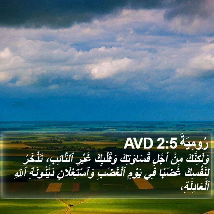 رُومِيَةَ 2:5 AVD Bible Study