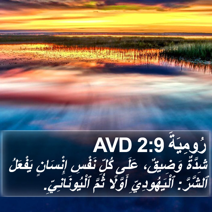 رُومِيَةَ 2:9 AVD Bible Study