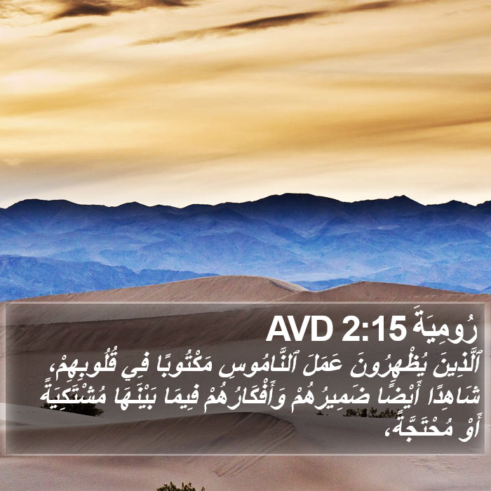 رُومِيَةَ 2:15 AVD Bible Study