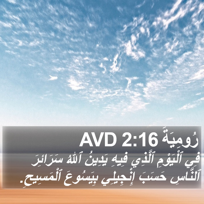 رُومِيَةَ 2:16 AVD Bible Study