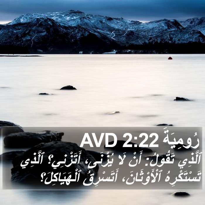 رُومِيَةَ 2:22 AVD Bible Study