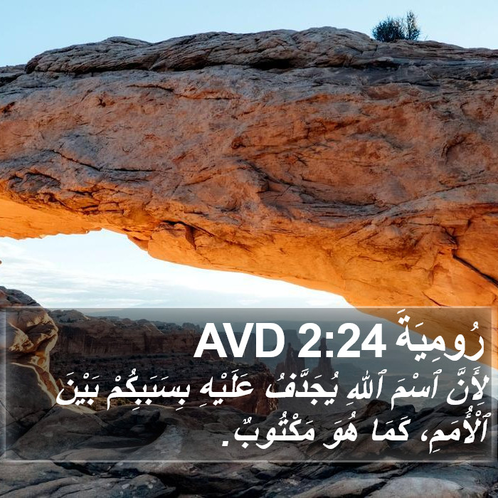 رُومِيَةَ 2:24 AVD Bible Study