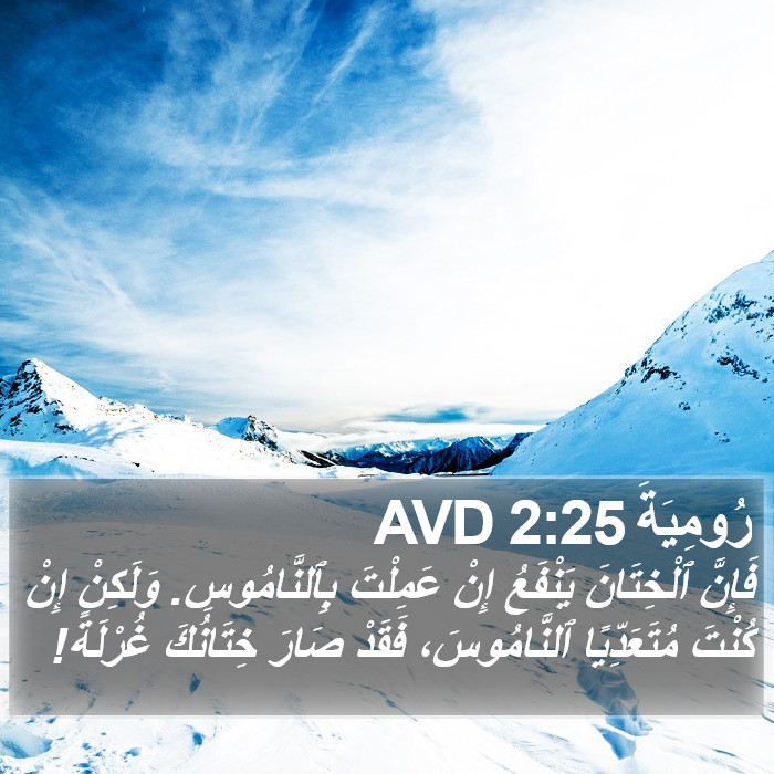 رُومِيَةَ 2:25 AVD Bible Study
