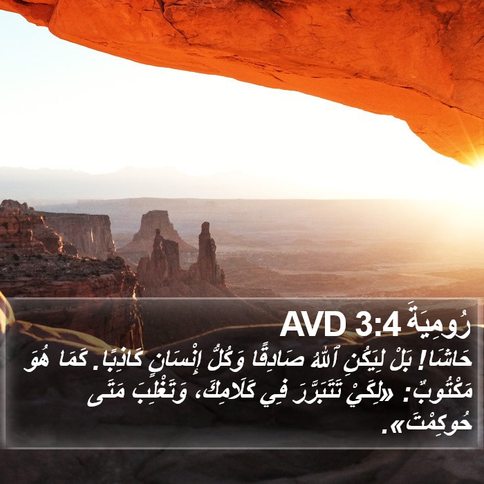 رُومِيَةَ 3:4 AVD Bible Study