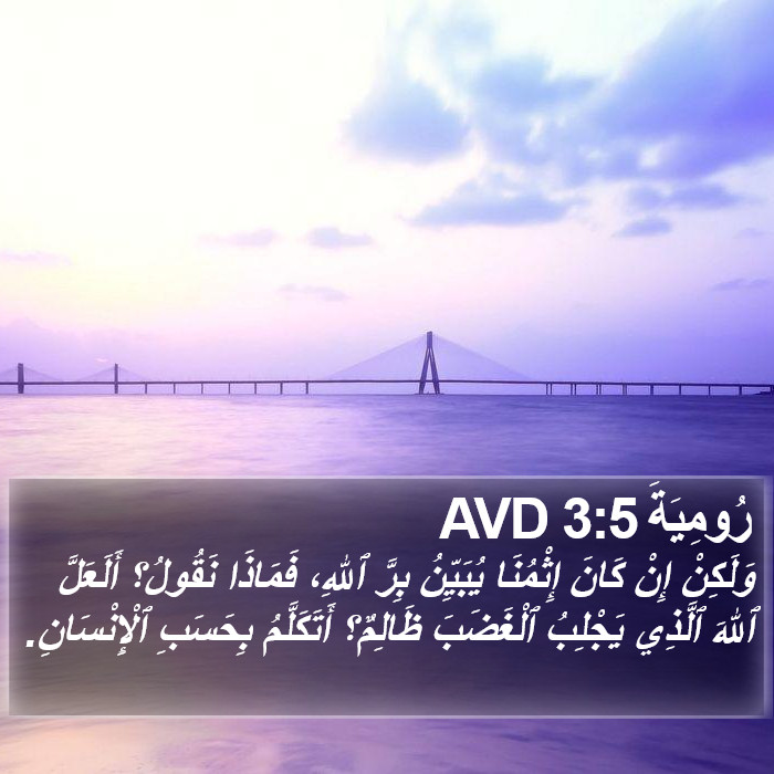 رُومِيَةَ 3:5 AVD Bible Study