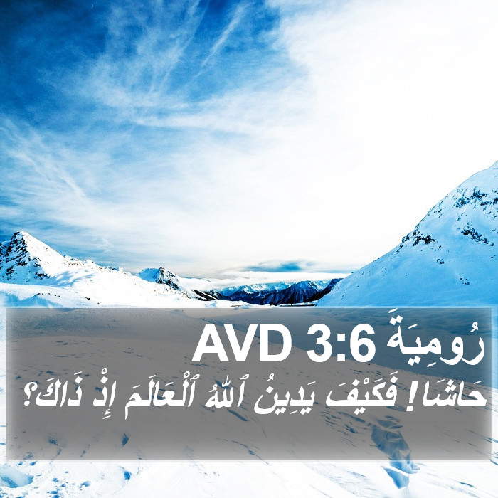 رُومِيَةَ 3:6 AVD Bible Study