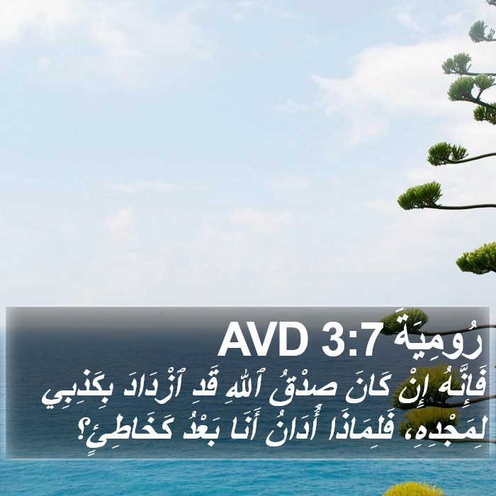 رُومِيَةَ 3:7 AVD Bible Study