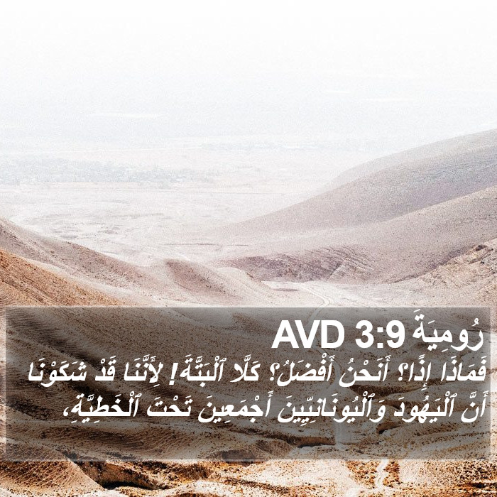 رُومِيَةَ 3:9 AVD Bible Study