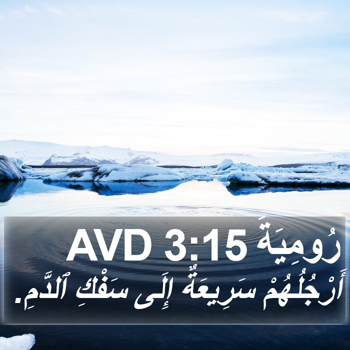 رُومِيَةَ 3:15 AVD Bible Study