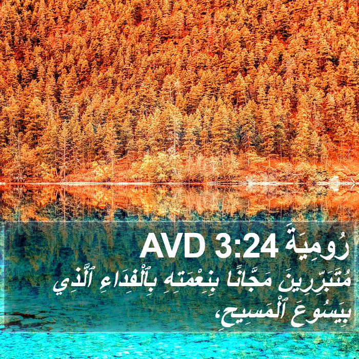 رُومِيَةَ 3:24 AVD Bible Study