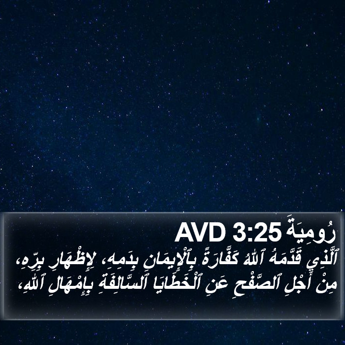 رُومِيَةَ 3:25 AVD Bible Study