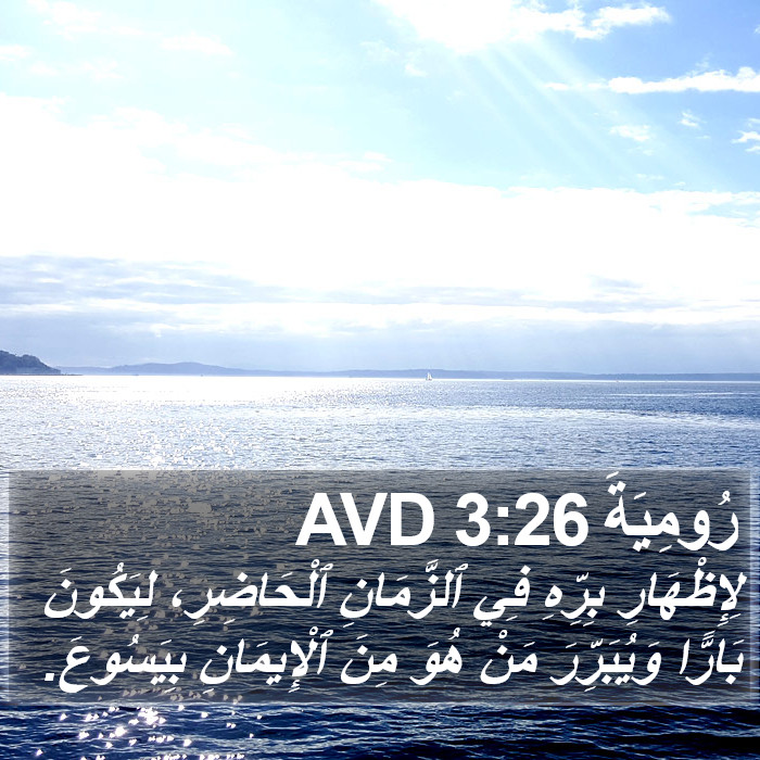 رُومِيَةَ 3:26 AVD Bible Study