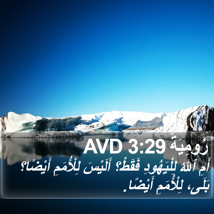 رُومِيَةَ 3:29 AVD Bible Study