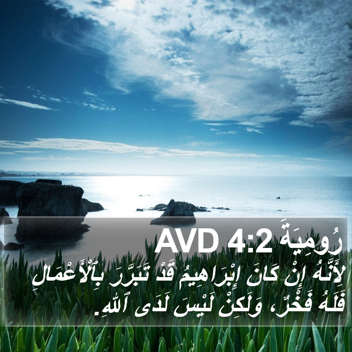 رُومِيَةَ 4:2 AVD Bible Study