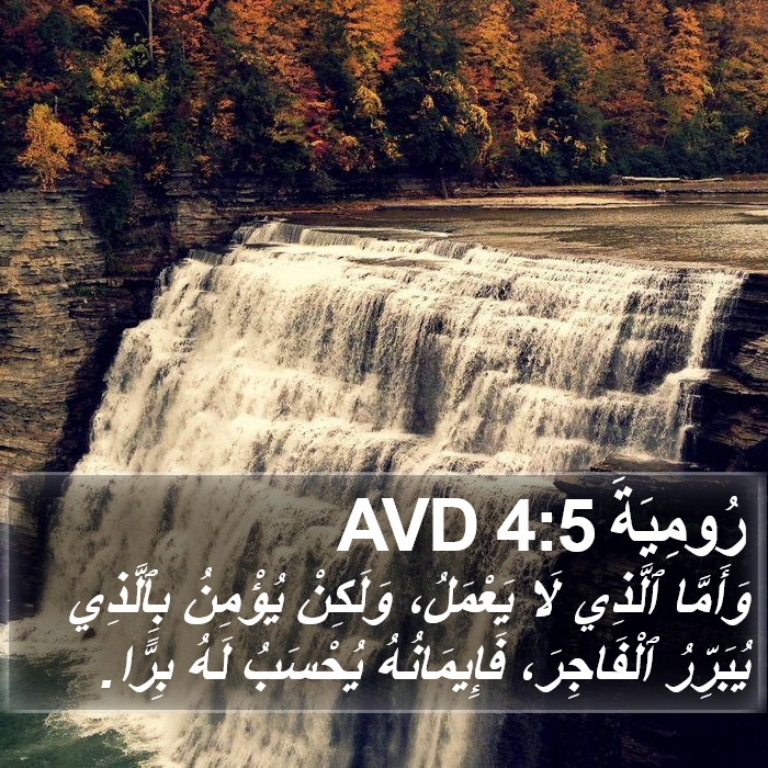 رُومِيَةَ 4:5 AVD Bible Study
