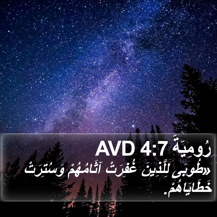رُومِيَةَ 4:7 AVD Bible Study