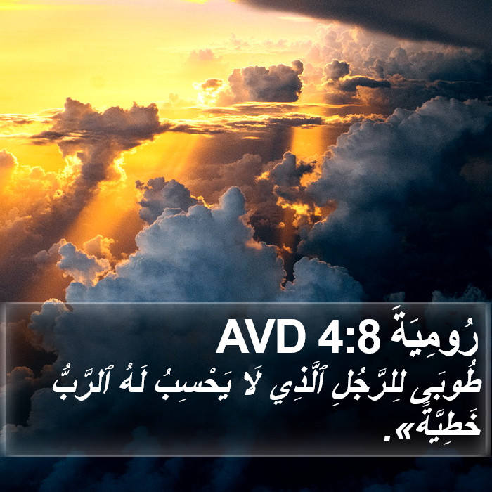 رُومِيَةَ 4:8 AVD Bible Study