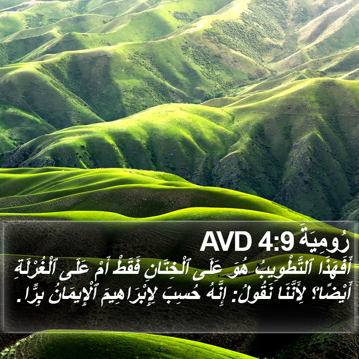 رُومِيَةَ 4:9 AVD Bible Study