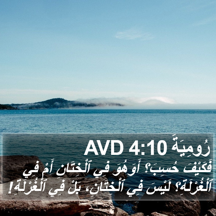 رُومِيَةَ 4:10 AVD Bible Study