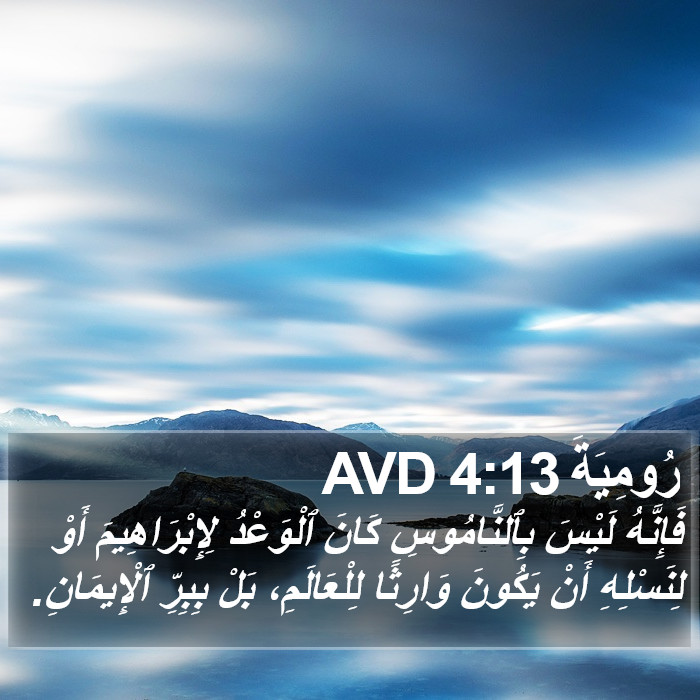 رُومِيَةَ 4:13 AVD Bible Study