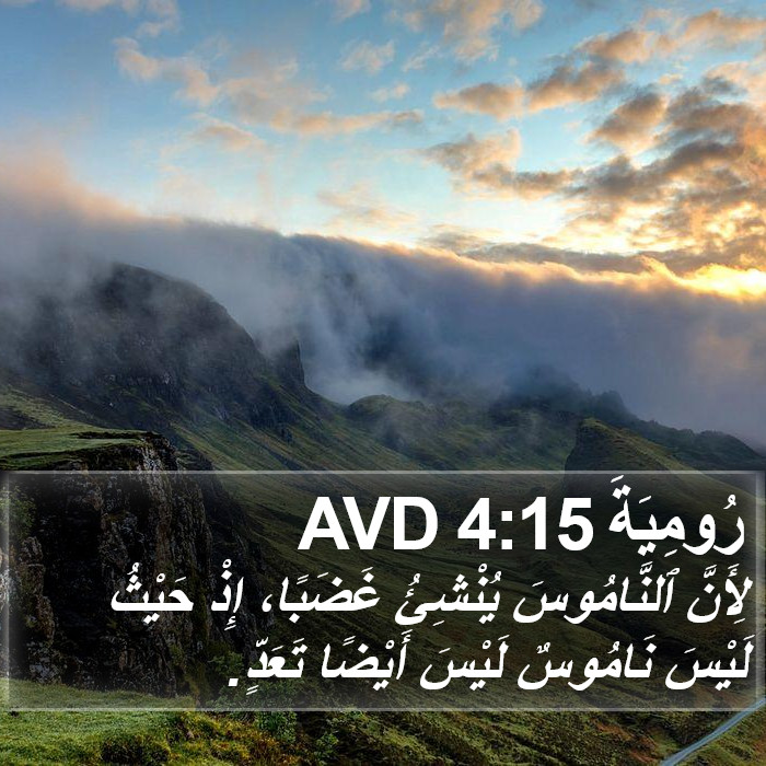 رُومِيَةَ 4:15 AVD Bible Study