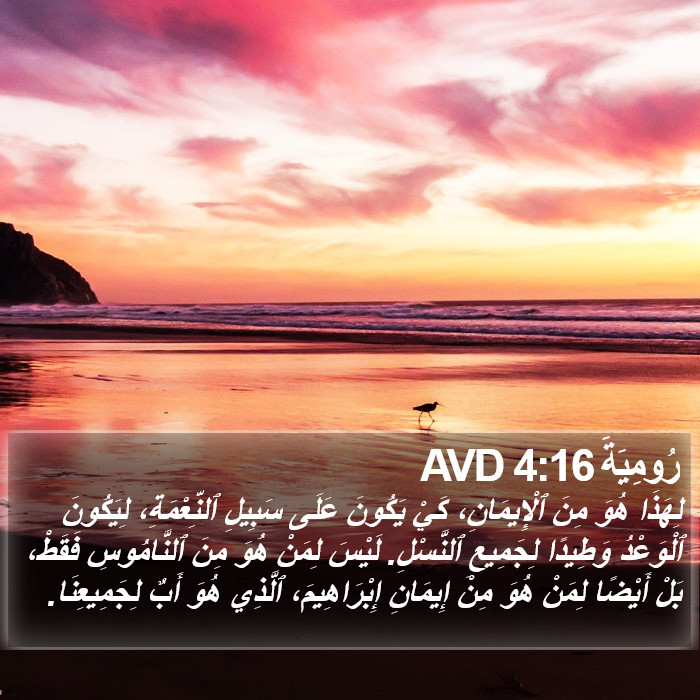 رُومِيَةَ 4:16 AVD Bible Study