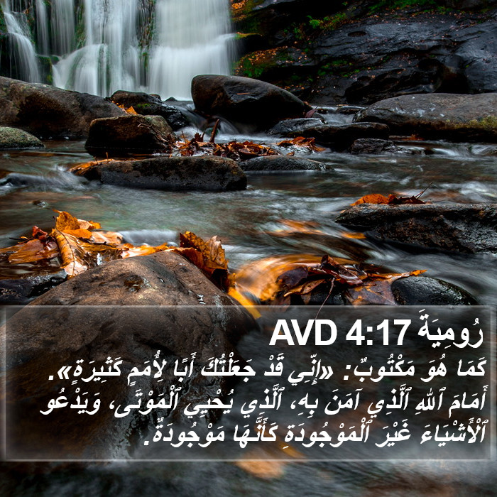 رُومِيَةَ 4:17 AVD Bible Study