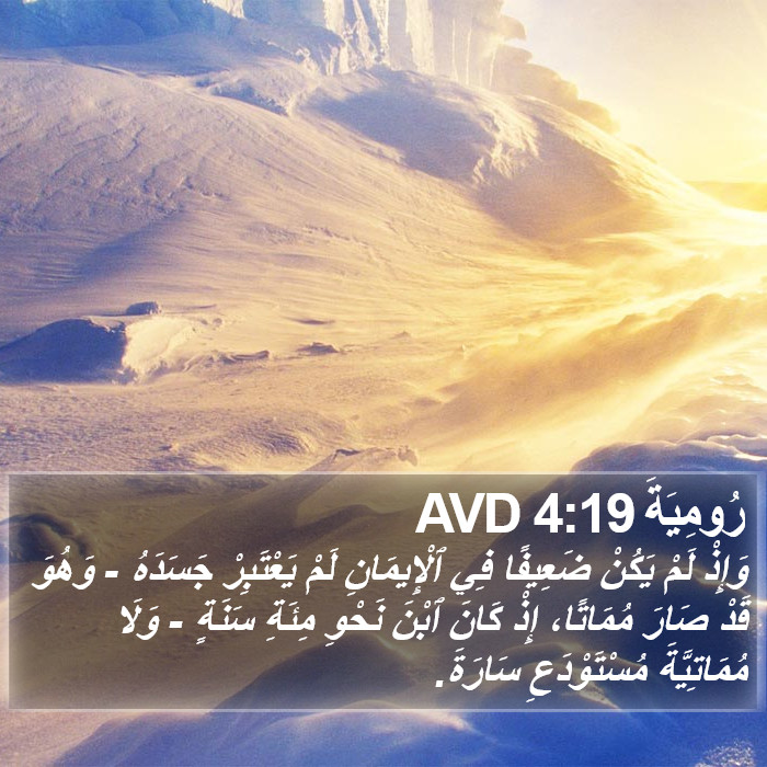 رُومِيَةَ 4:19 AVD Bible Study