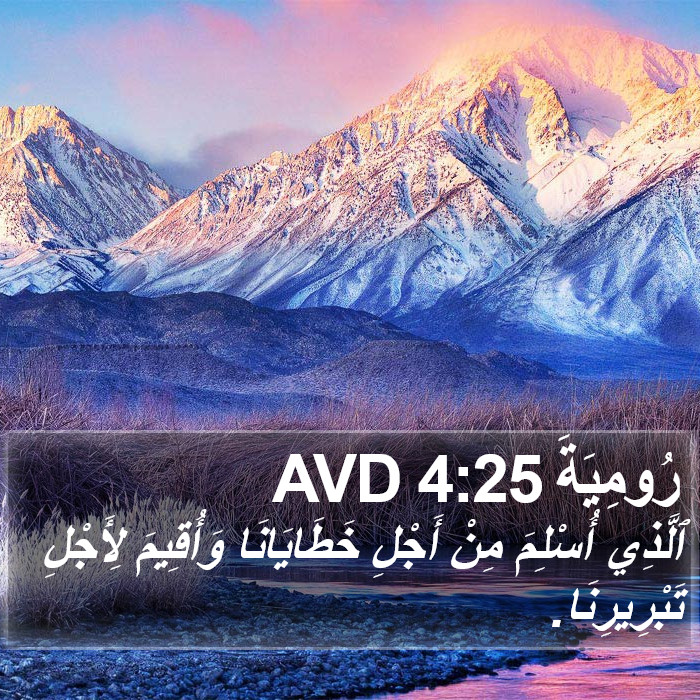 رُومِيَةَ 4:25 AVD Bible Study