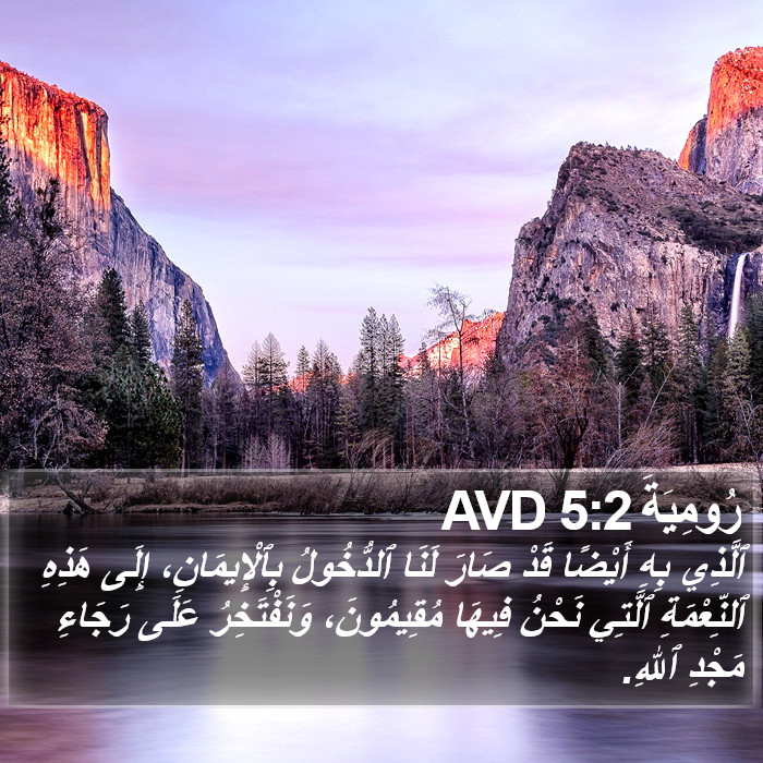 رُومِيَةَ 5:2 AVD Bible Study