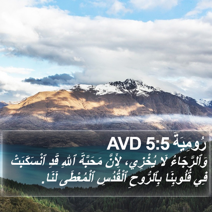 رُومِيَةَ 5:5 AVD Bible Study