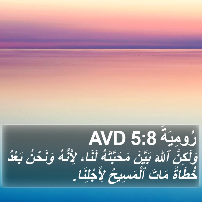 رُومِيَةَ 5:8 AVD Bible Study