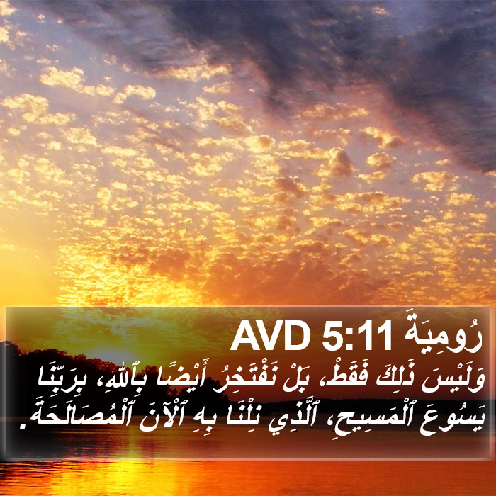 رُومِيَةَ 5:11 AVD Bible Study