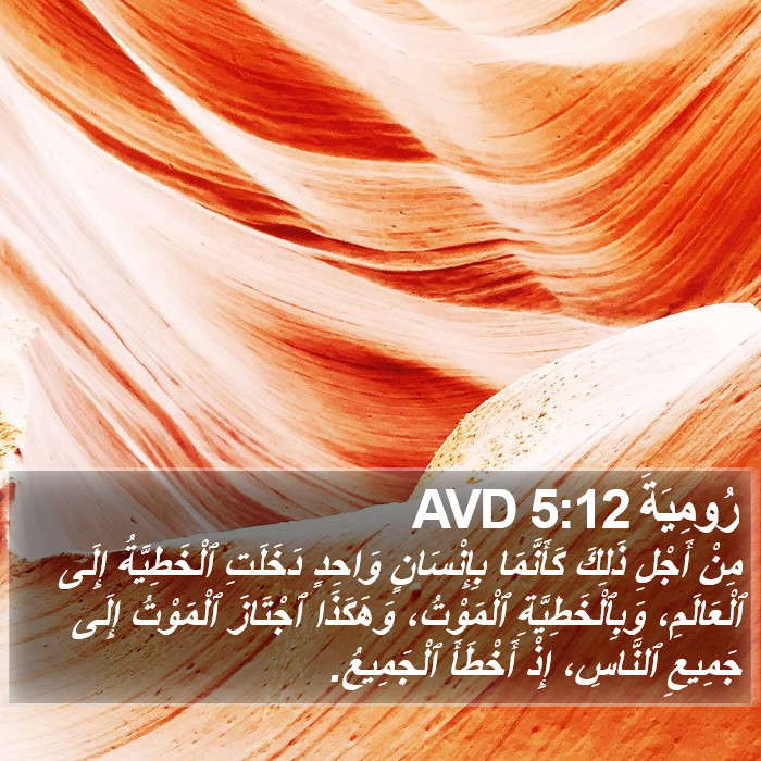 رُومِيَةَ 5:12 AVD Bible Study
