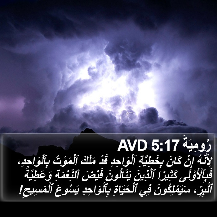 رُومِيَةَ 5:17 AVD Bible Study