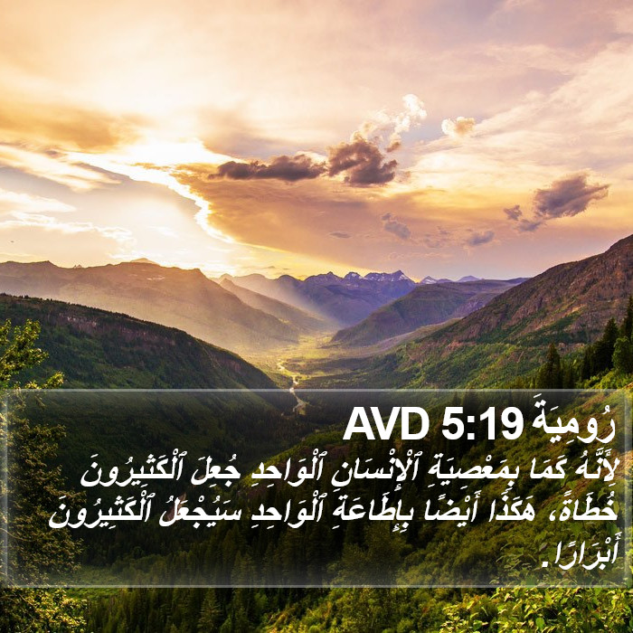 رُومِيَةَ 5:19 AVD Bible Study