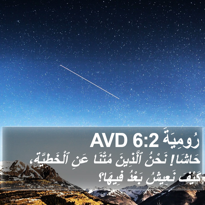 رُومِيَةَ 6:2 AVD Bible Study