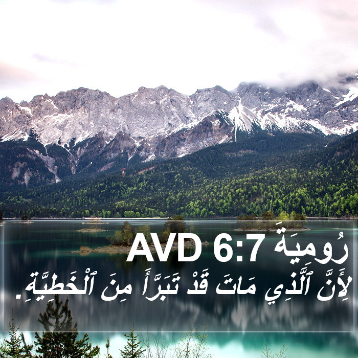 رُومِيَةَ 6:7 AVD Bible Study