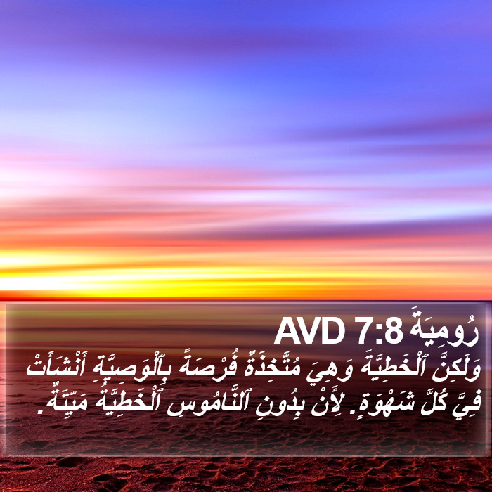 رُومِيَةَ 7:8 AVD Bible Study