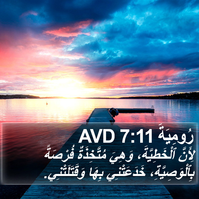 رُومِيَةَ 7:11 AVD Bible Study