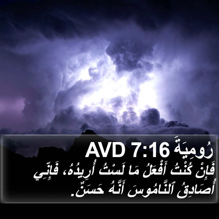 رُومِيَةَ 7:16 AVD Bible Study