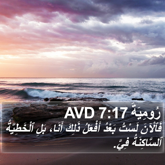رُومِيَةَ 7:17 AVD Bible Study
