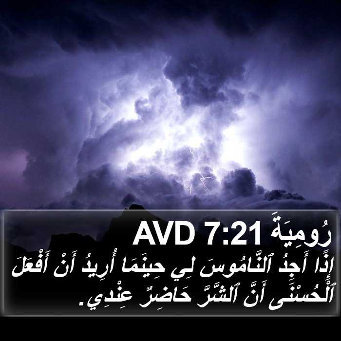 رُومِيَةَ 7:21 AVD Bible Study