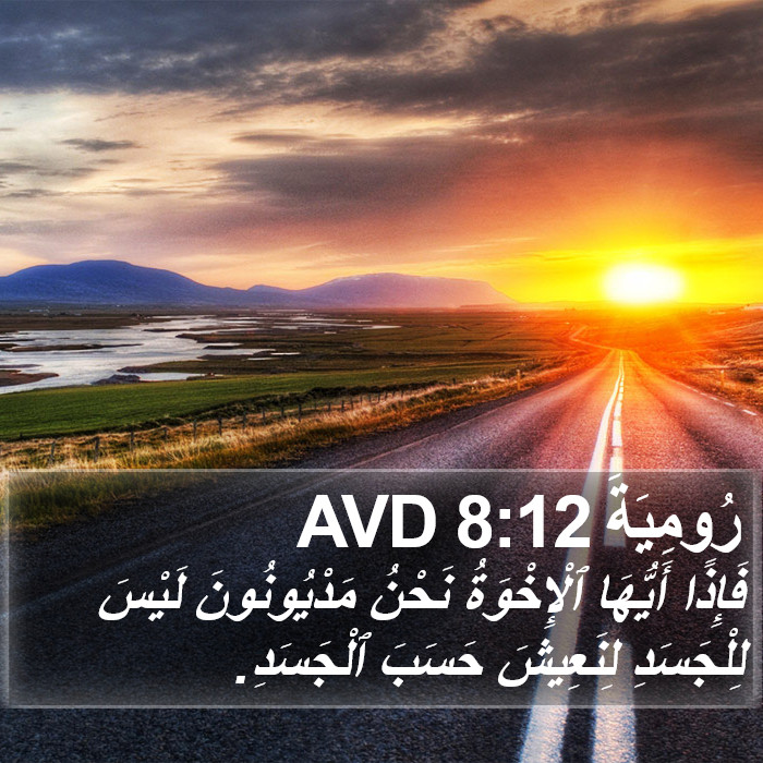 رُومِيَةَ 8:12 AVD Bible Study