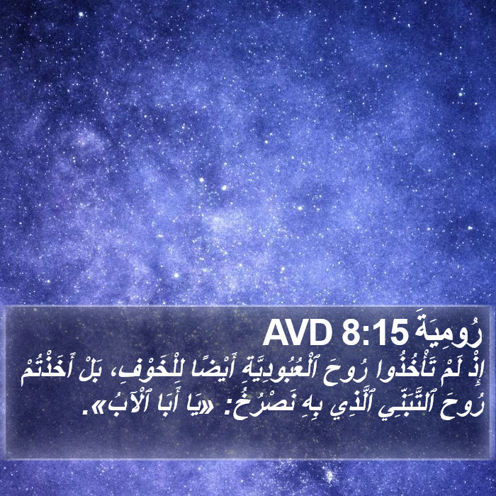 رُومِيَةَ 8:15 AVD Bible Study