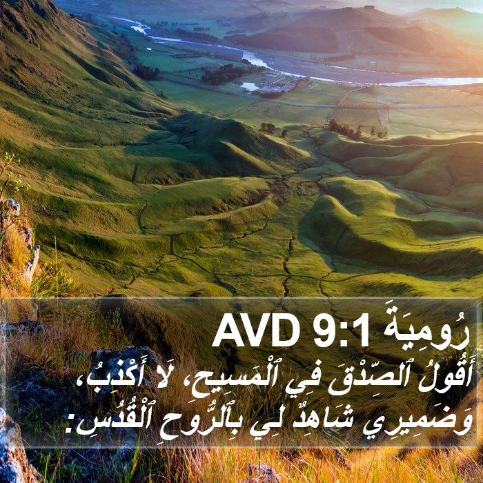 رُومِيَةَ 9:1 AVD Bible Study